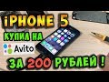 ✅Рабочий iPhone 5 на Avito за 200 рублей! / Собираем конструктор ))