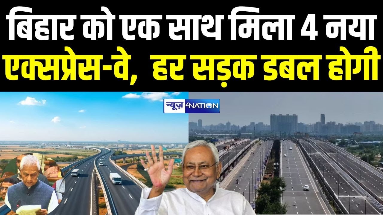 Bihar News को एक साथ मिला 4 नया Expressway  हर सड़क डबल होगी | Bihar News | News4Nation