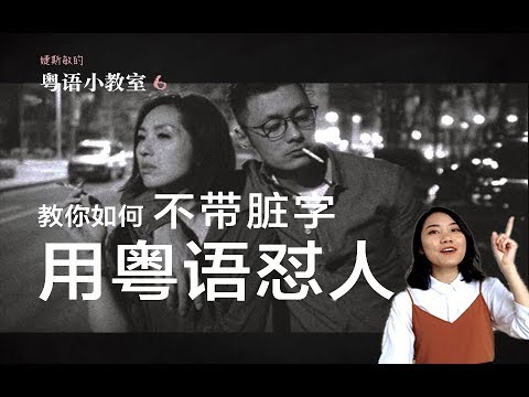 粤语小教室 06 | 看《志明与春娇》学粤语