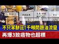 不只苯駢芘！千噸問題油流竄 再爆3致癌物也超標