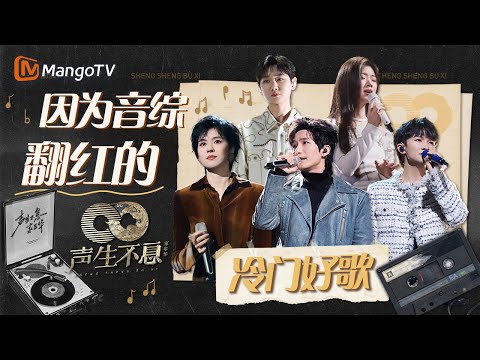 因为音综翻红的那些冷门好歌🔂每一首都值得单曲循环|声生不息·家年华|MangoTV #汪苏泷#单依纯#陈楚生#周深#郁可唯