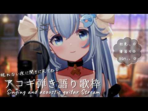 22:30～祝！リアルライブ出演決定✨アコギ弾き語り💭【#歌枠 /#弾き語り/#Vtuber】【睡眠導入/作業用BGM】Singing Stream