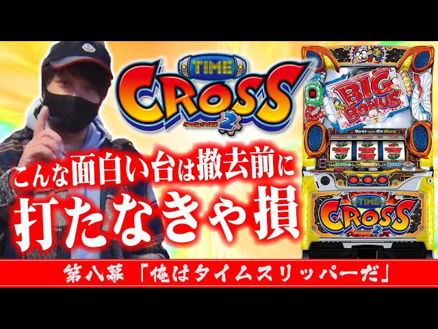 撤去前に打つべし!!】ワサビ通#8「俺はタイムスリッパーだ」【タイム