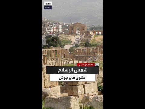 فتح بلا سيف قصة دخول الإسلام إلى مدينة جرش الأردنية
