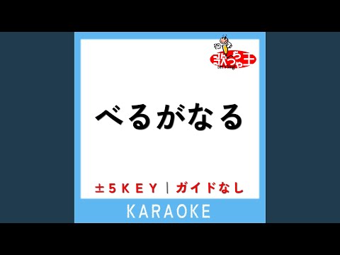 べるがなる -3Key...