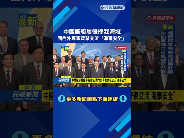 海線安全國際會議登場 美退役上將:面對侵擾應密切監控－民視新聞