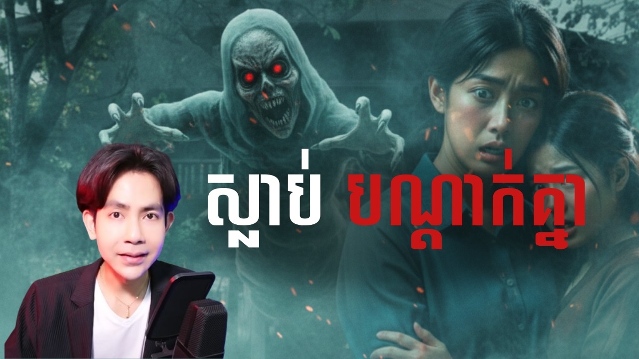 ស្លាប់បណ្តាក់គ្នា​ |កម្រងរឿងខ្មោច