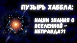 Пузырь Хаббла: почему наши представления о Вселенной могут оказаться неправдой?