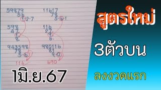 สูตรใหม่3ตัวบนตรง สูตรที่2 งวด1มิ.ย.67 #สูตรหวยรัฐบาลไทย @user-ou4jy3eb9b