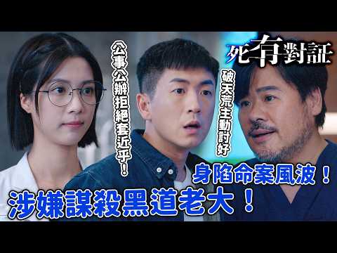 死有對証｜當初對我冷冰冰，現在被停職跑來討好我？馬貫東涉嫌殺黑幫老大，陳曉華冷酷打臉：『按照規則來！』｜第7集精華｜陳曉華｜馬貫東｜阮浩棕｜韋家雄｜吳若希｜王綺琴｜2026港劇精華｜TVB劇集