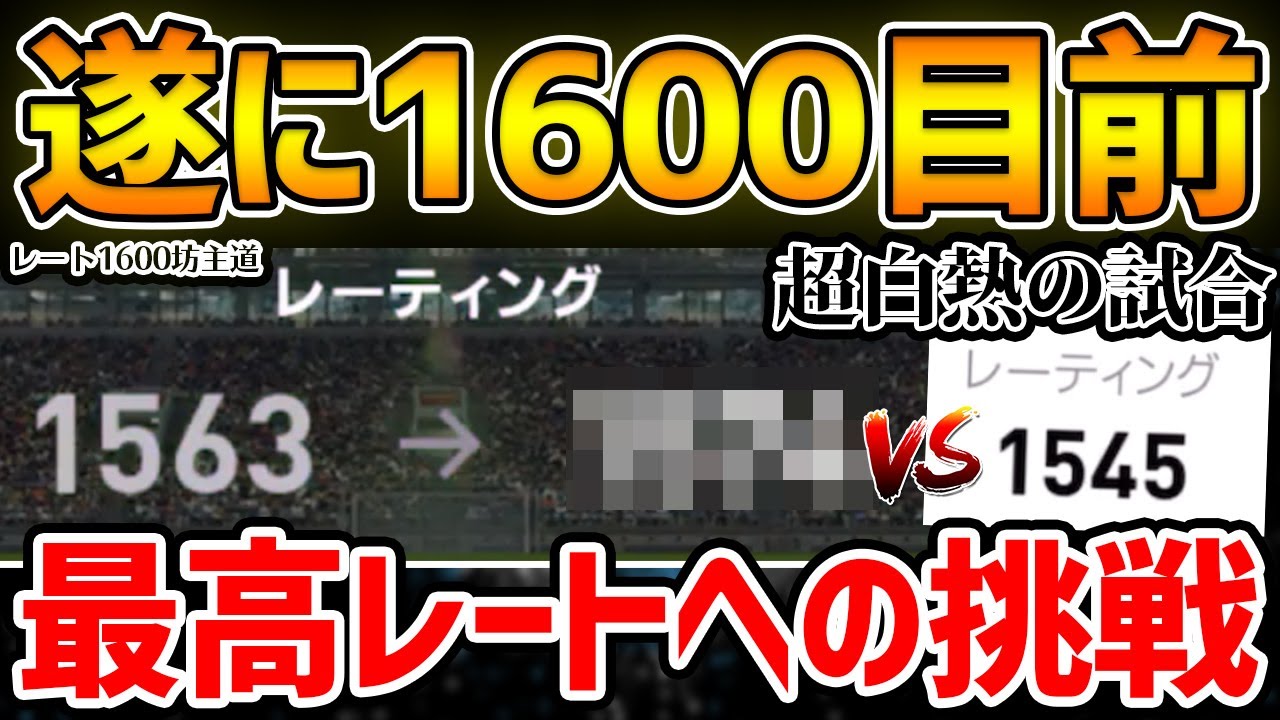 挑戦 遂にレート1600目前 企画達成に向けてまずは最高レートへの挑戦 白熱した試合の先に レート1600坊主道 28 ウイイレアプリ21 Youtube