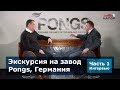 Экскурсия на завод Pongs, Германия | Интервью | Часть 1 | НАПОР