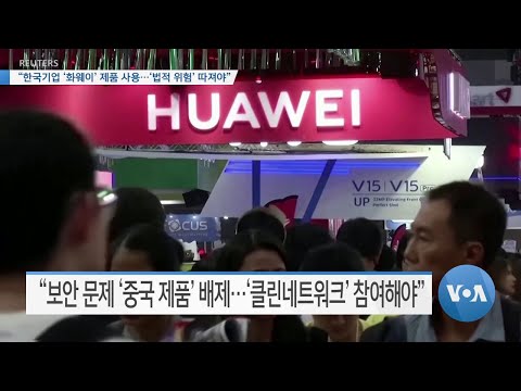 [VOA 뉴스] “한국기업 ‘<strong>화웨이</strong>’ <strong>제품</strong> 사용…‘법적 위험’ 따져야”