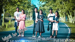 BIJLI HUN BIJLI / NAGPURI NEW SONS VIDEO 2022/ VINAY KUMAR PRITY BARLA/WALTER SORENG/LD ADIVASI 🥰