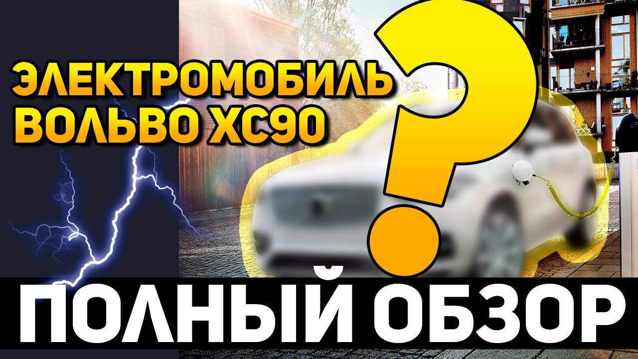Игрушка вольво хс90