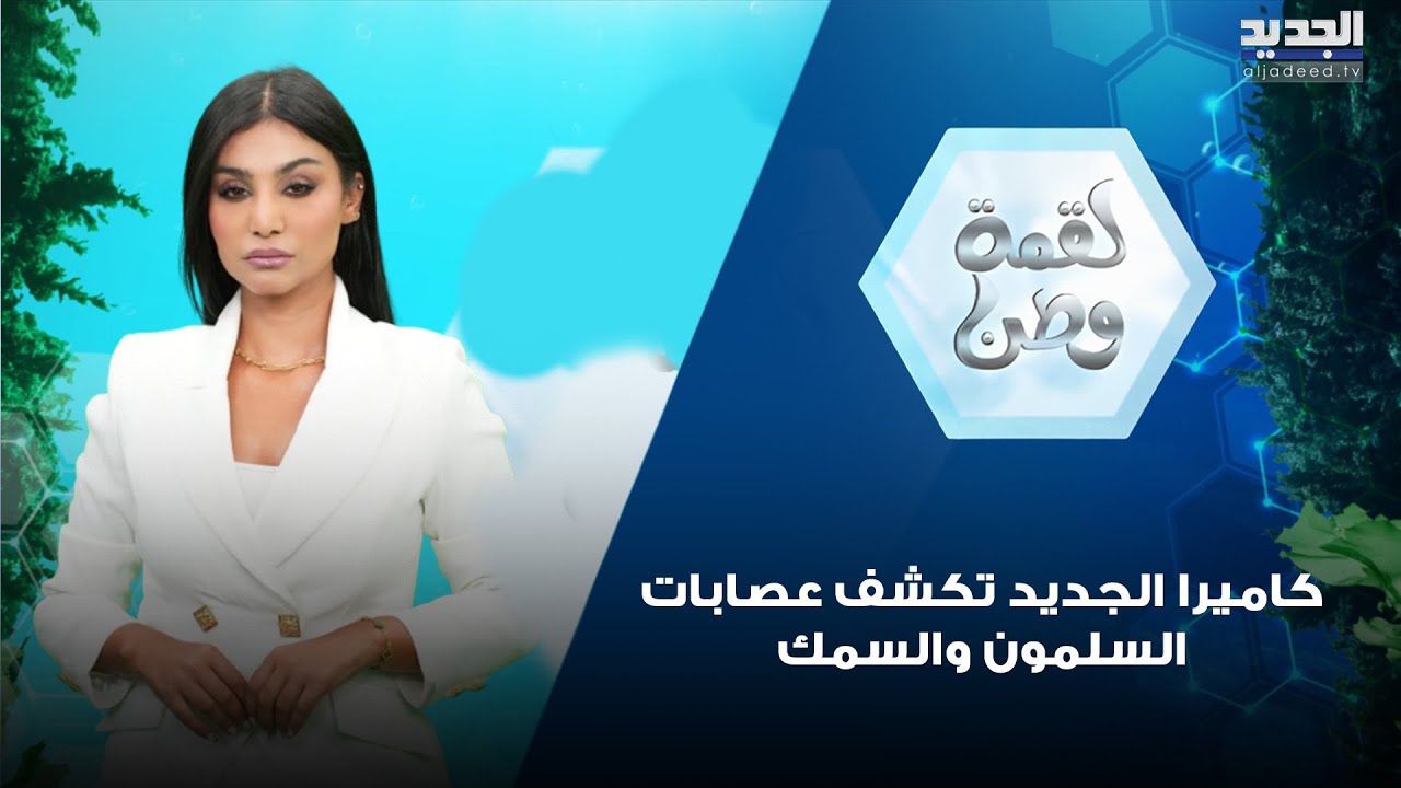 كارثة غذائية قد تقتلك ! كاميرا الجديد تكشف عصابات 