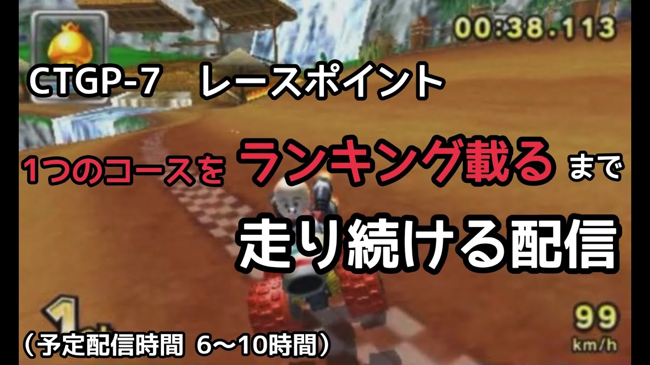 1つのコースをランキングに載るまでひたすら走り続ける #2（CTGP-7　レースポイント）