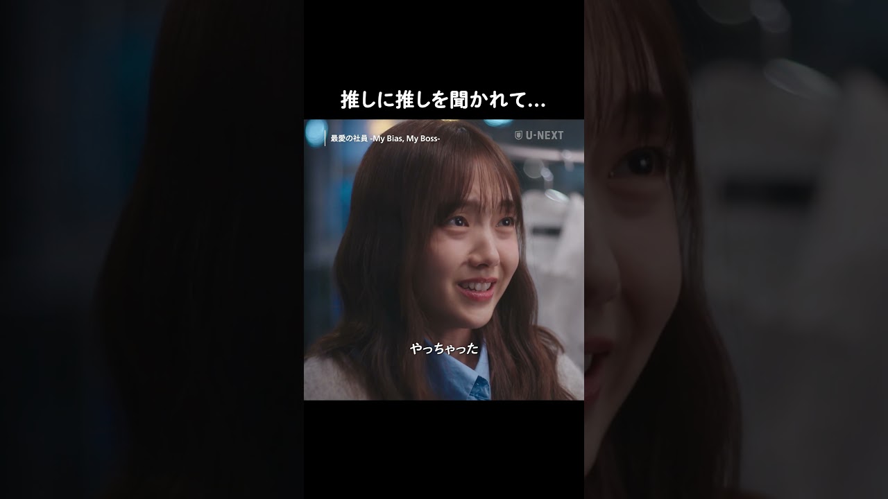 推しに推しを聞かれて…『最愛の社員 -My Bias, My Boss-』U-NEXTで独占配信中✨#最愛の社員 #MyBiasMyBoss #カンフン #キムヘジュン #チャウミン #unext