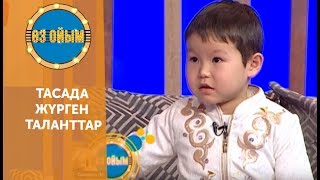 Тасада жүрген таланттар — 2 маусым 79 шығарылым (2 сезон 79 выпуск) ток-шоу «Өз ойым»