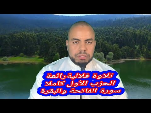 تلاوة فلالية الحزب الأول كاملا سوره الفاتحه والبقره تلاوة هادئة ورائعة