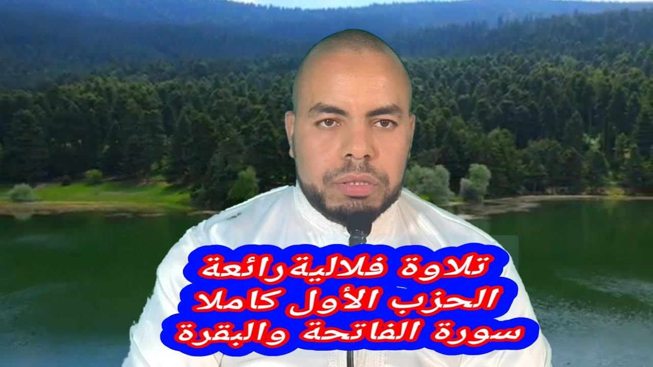 تلاوة فلالية🌹 الحزب الأول كاملا🌹 سوره الفاتحه والبقره🌹تلاوة هادئة ورائعة 👁️