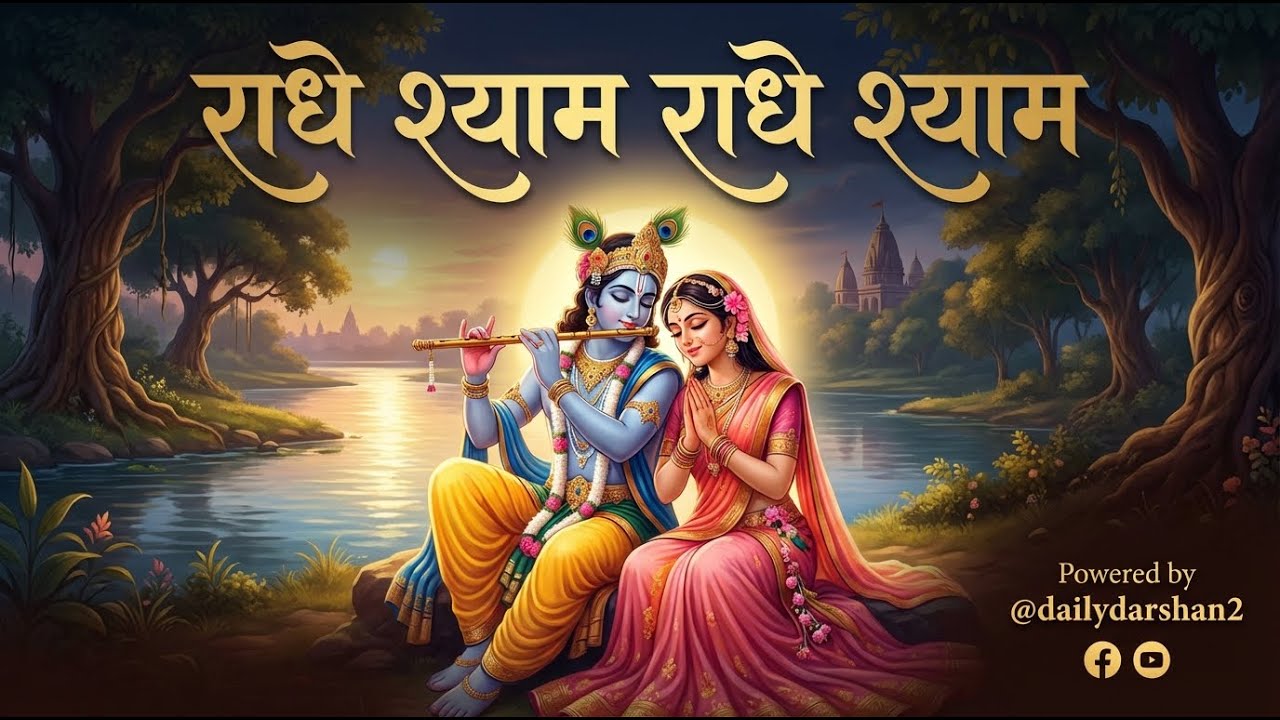 राधे श्याम राधे श्याम | Radha Krishna Bhajan | Prem Ki Dhara Mein | Peaceful Devotional Song