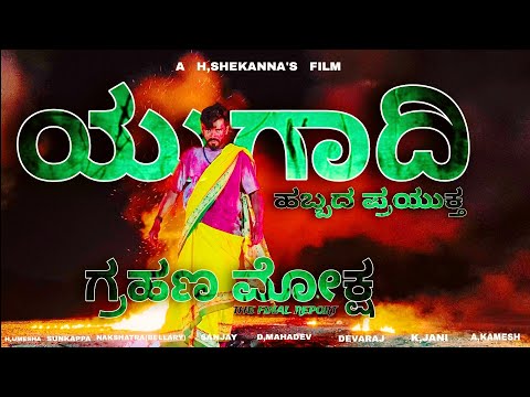 Trailer of Grahana moksha | Trailer | H,Shekanna | Tekkalakote | H,Umesh | kannada trailer 