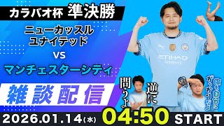 【カラバオ杯準決勝】ニューカッスルユナイテッドvsマンチェスターシティ雑談配信（映像なし）