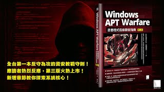 Windows APT Warfare：惡意程式前線戰術指南(第三版)