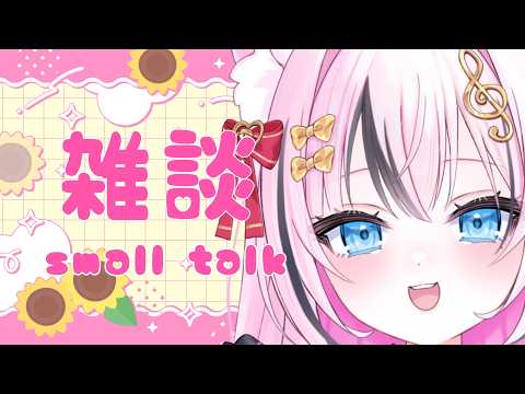 【雑談】8月最初のおしゃべり！みんな、よろしくね！【音琴かなみ】