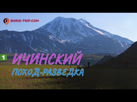 Поход-разведка в район вулкана Ичинский, часть 1 | Походы по Камчатке в июле
