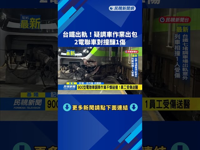 台鐵出軌! 疑調車作業出包 2電聯車對撞釀1傷－民視新聞