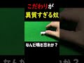 【麻雀】こだわる部分そこかよ！ってなる動画