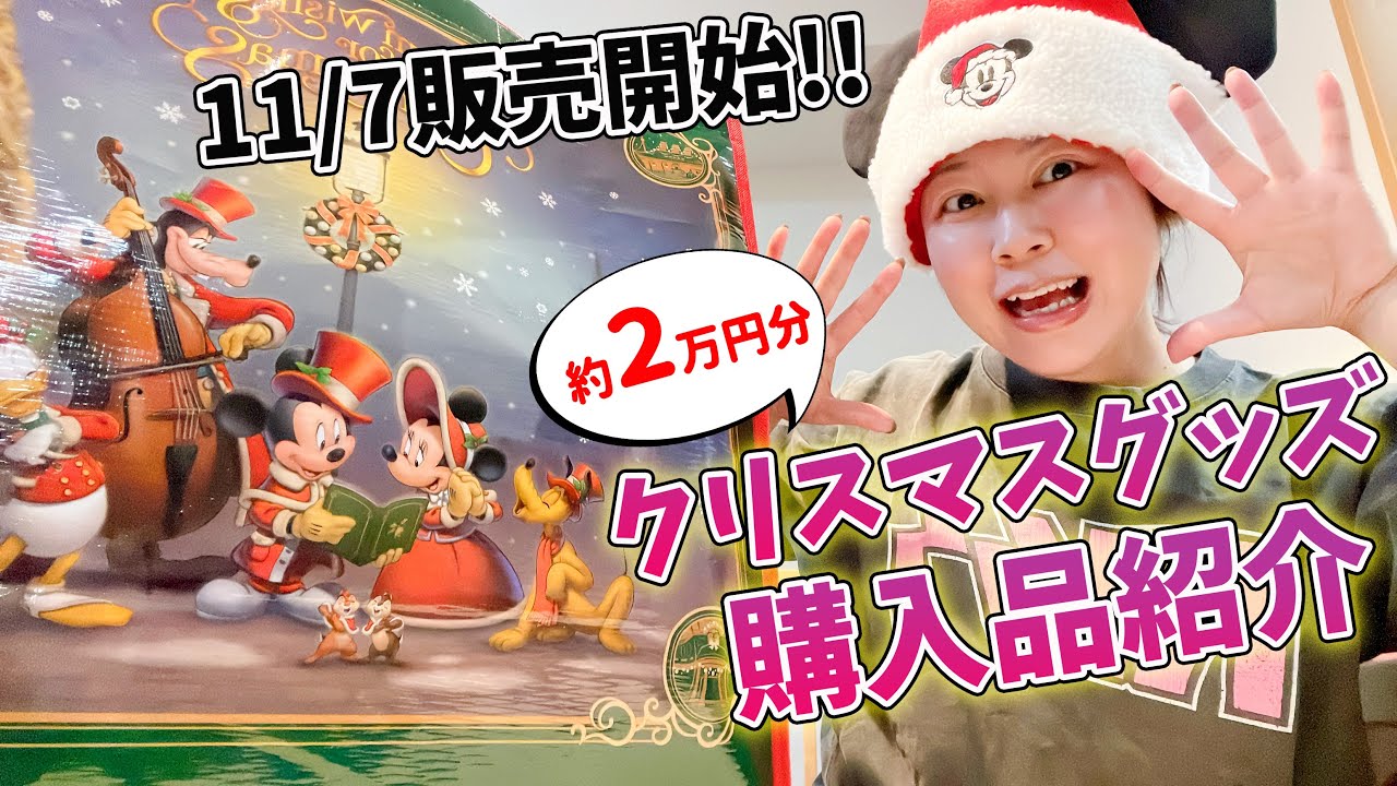 LIVE】昨日から販売開始したクリスマスグッズの購入品紹介！ - YouTube