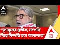 Sudip Bandyopadhyay | তৃণমূলের প্রতীক, সম্পত্তি নিয়ে সিদ্ধান্ত হবে আদালতে, বার্তা 'বিদ্রোহী' সুদীপের