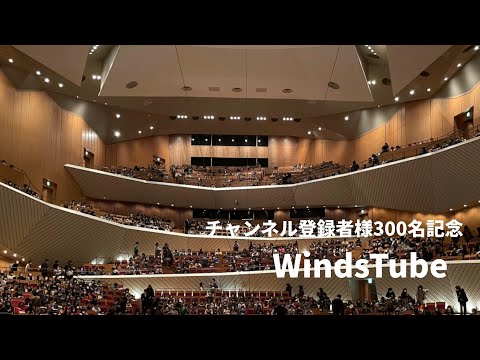 【チャンネル登録者様300名記念】ダンス・フォラトゥラ（華麗なる舞曲）　福工大附属高校　#吹奏楽 #レトロ吹奏楽