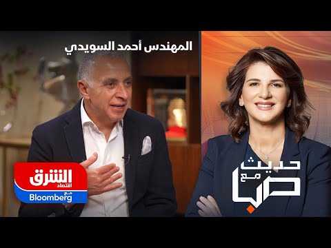حديث مع صبا المهندس أحمد السويدي
