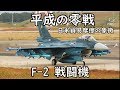 【ゆっくり兵器解説】自衛隊装備講座第七回　～F-2～