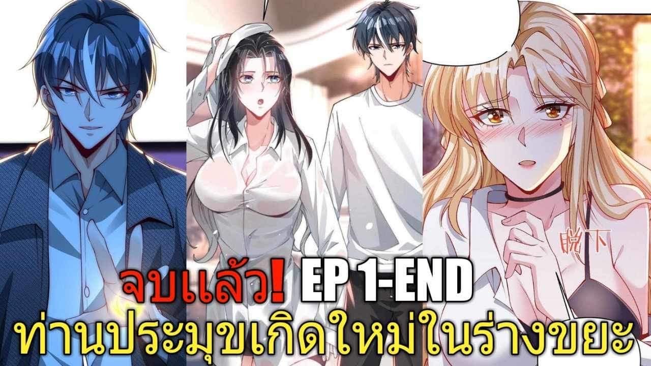 [พากย์มังงะ]ท่านประมุขเกิดใหม่ในร่างขยะ ตอนที่ 1-END/พระเอกหล่อ/พระเอกโหด/พระเอกเทพ/มังงะจีน(ล่าสุด)