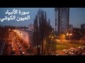 سورة الأنبياء بصوت الشيخ العيون الكوشي 