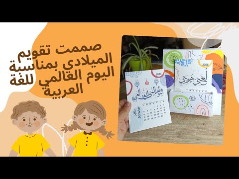 صممت تقويم الميلادي بمناسبة اليوم العالمي للغة العربية 2026 اللغة العربية  
