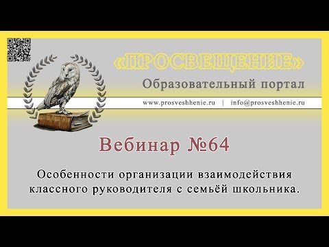 Особенности организации взаимодействия классного руководителя с семьёй школьника.