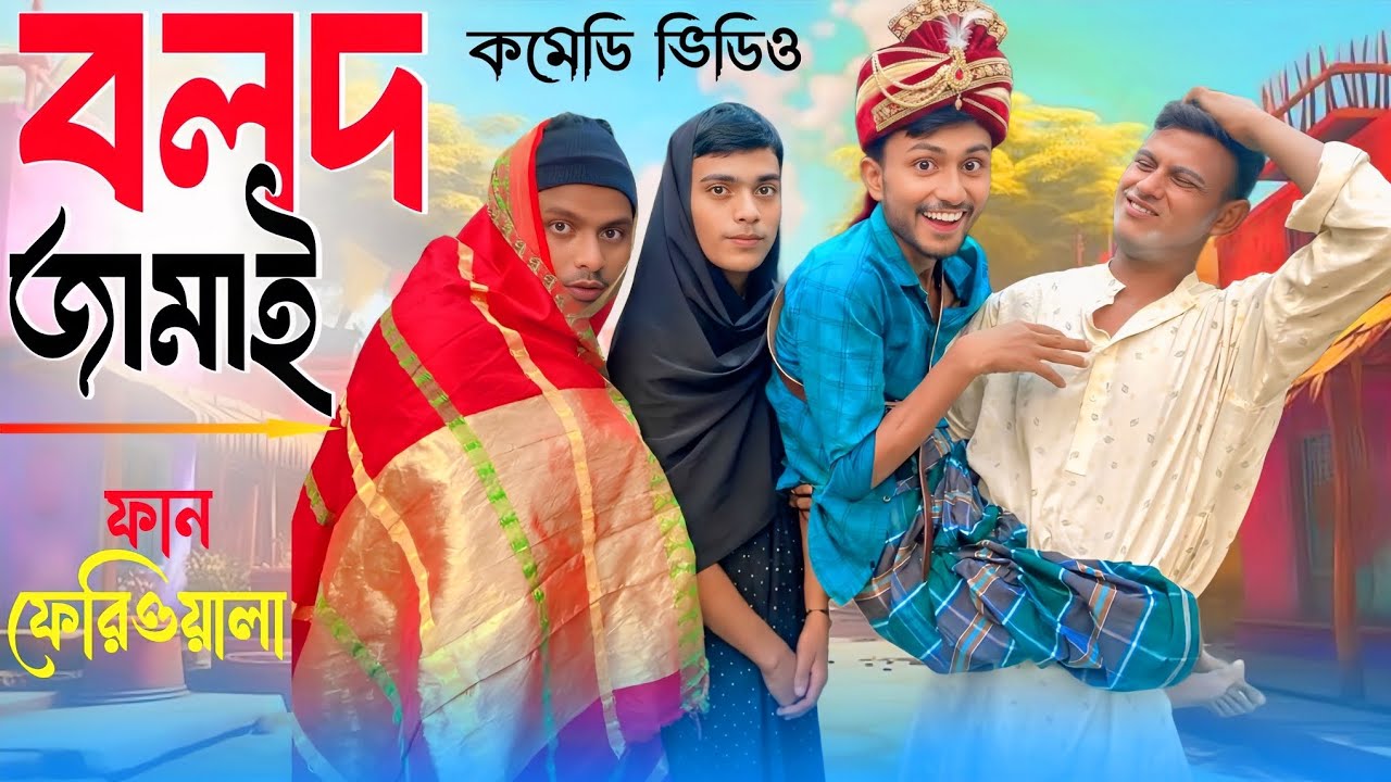 বলদ জামাই😄Bolod Jamai😄মজার ফানি ভিডিও😄@funferiwala 😄ভাইরাল ভিডিও