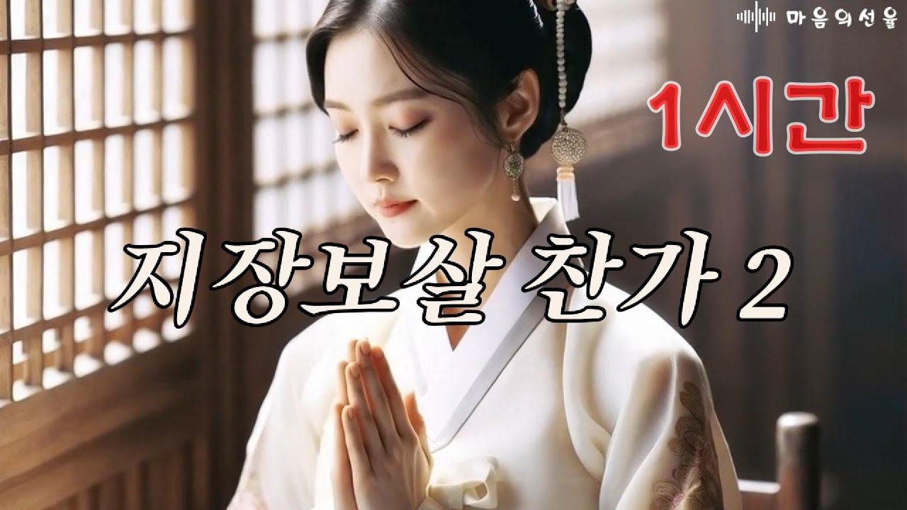 🙏지장보살의 자비를 담은 아름다운 음악🙏지장보살 찬가 1시간 - 두번째 🙏Korea Trot K-pop 