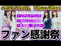 【乃木坂46】ベストアルバム「Time flies」発売記念スペシャルイベント決定！めっちゃ豪華だけど応募するには...