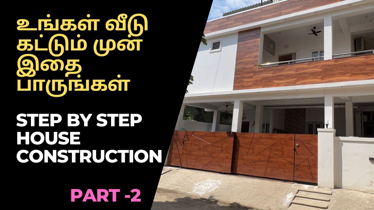 2022 House Construction step by step | உங்கள் வீடு கட்டும் முன் இதை ...