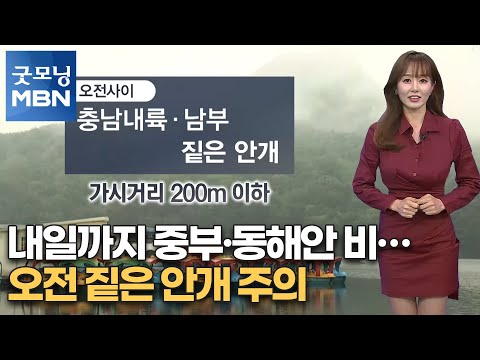 내일까지 중부·동해안 비…오전 짙은 안개 주의 [굿모닝MBN]