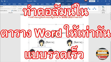 ทำคอลัมน์ในตาราง Word ให้เท่ากัน วิธีทำคอลัมน์ในตาราง Word ให้เท่ากันแบบรวดเร็ว