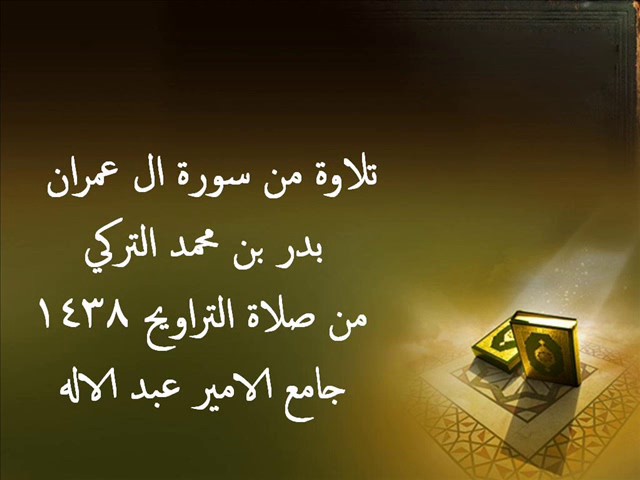 تلاوة من سورة ال عمران | بدر التركي | تراويح 38