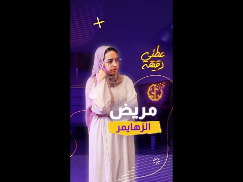 كيف نتعامل مع مريض الزهايمر عطني دقيقة